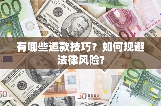 武汉有哪些追款技巧？如何规避法律风险?