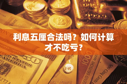 武汉利息五厘合法吗？如何计算才不吃亏？