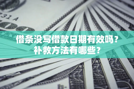 武汉借条没写借款日期有效吗？补救方法有哪些？