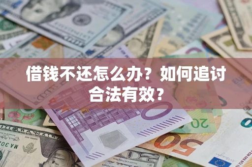 武汉借钱不还怎么办？如何追讨合法有效？