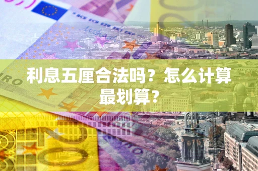 武汉利息五厘合法吗？怎么计算最划算？
