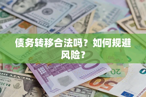 武汉债务转移合法吗？如何规避风险？