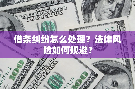 武汉借条纠纷怎么处理？法律风险如何规避？