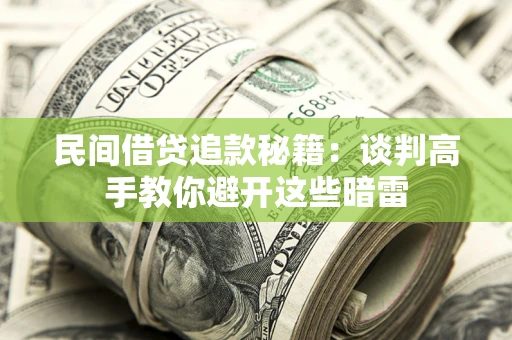 武汉民间借贷追款秘籍：谈判高手教你避开这些暗雷