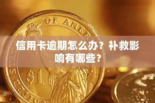 武汉信用卡逾期怎么办？补救影响有哪些？
