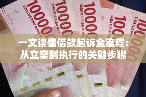 武汉一文读懂借款起诉全流程：从立案到执行的关键步骤