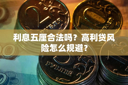 武汉利息五厘合法吗？高利贷风险怎么规避？