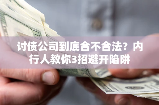 武汉讨债公司到底合不合法？内行人教你3招避开陷阱