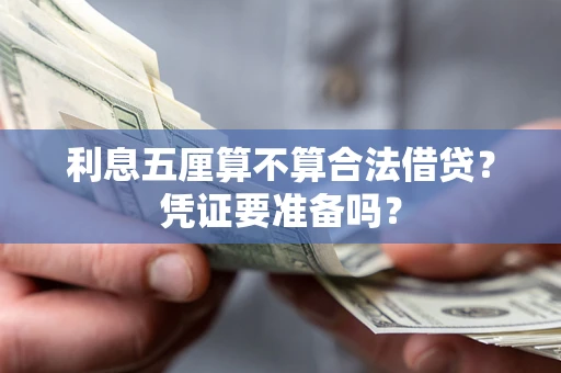 武汉利息五厘算不算合法借贷？凭证要准备吗？