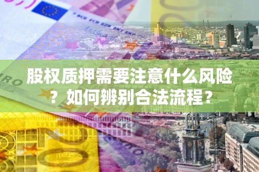 武汉股权质押需要注意什么风险？如何辨别合法流程？