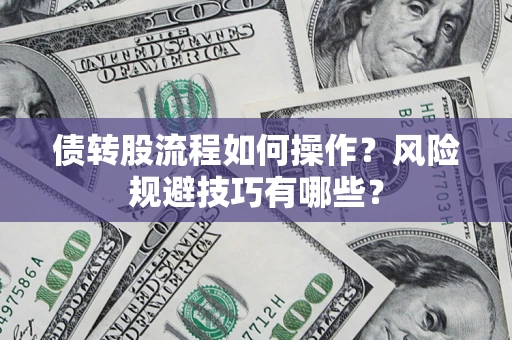 武汉债转股流程如何操作？风险规避技巧有哪些？