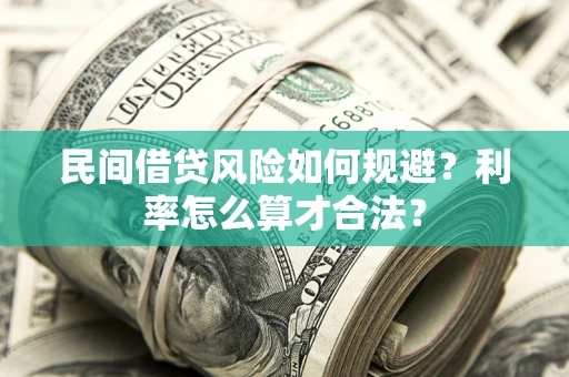 武汉民间借贷风险如何规避？利率怎么算才合法？