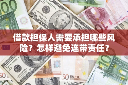 武汉借款担保人需要承担哪些风险？怎样避免连带责任？