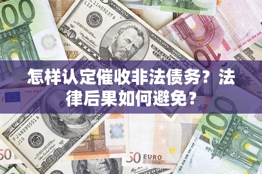 武汉怎样认定催收非法债务？法律后果如何避免？