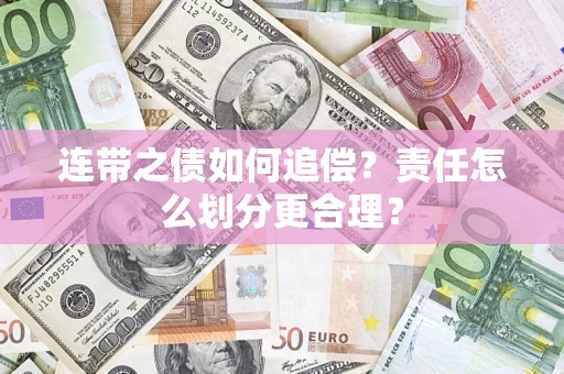 武汉连带之债如何追偿？责任怎么划分更合理？
