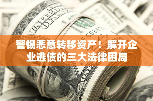 武汉警惕恶意转移资产！解开企业逃债的三大法律困局